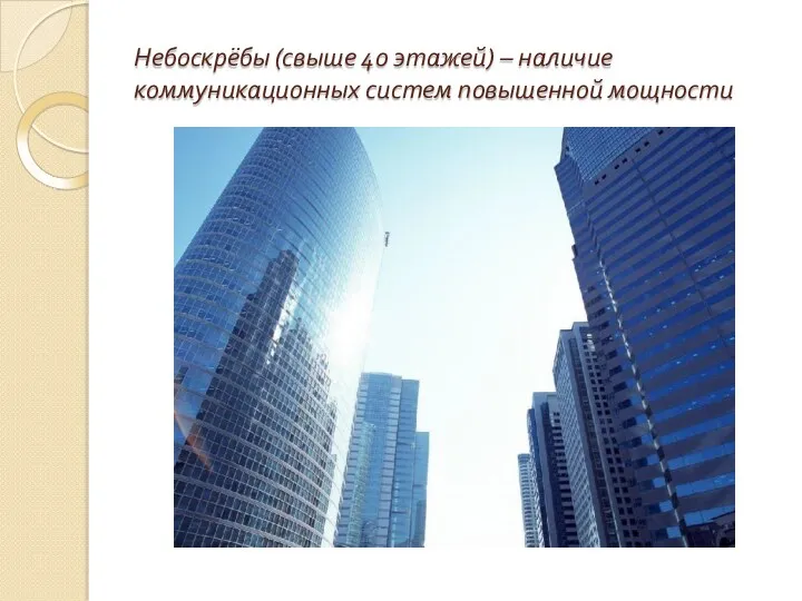 Небоскрёбы (свыше 40 этажей) – наличие коммуникационных систем повышенной мощности