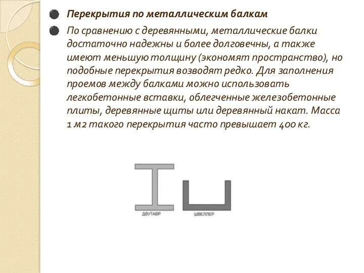Перекрытия по металлическим балкам По сравнению с деревянными, металлические балки