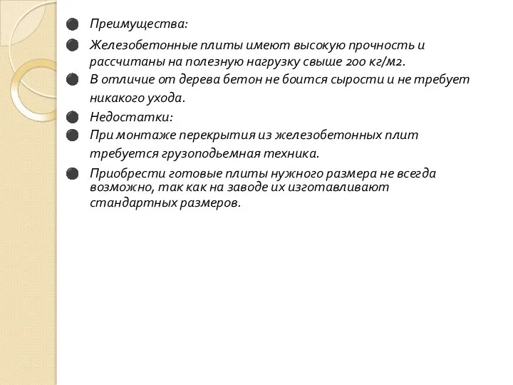 Преимущества: Железобетонные плиты имеют высокую прочность и рассчитаны на полезную