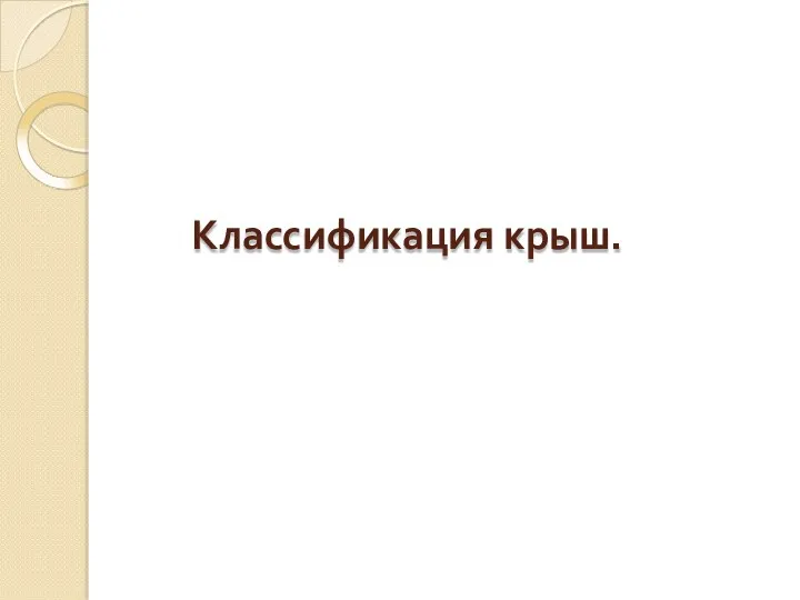 Классификация крыш.