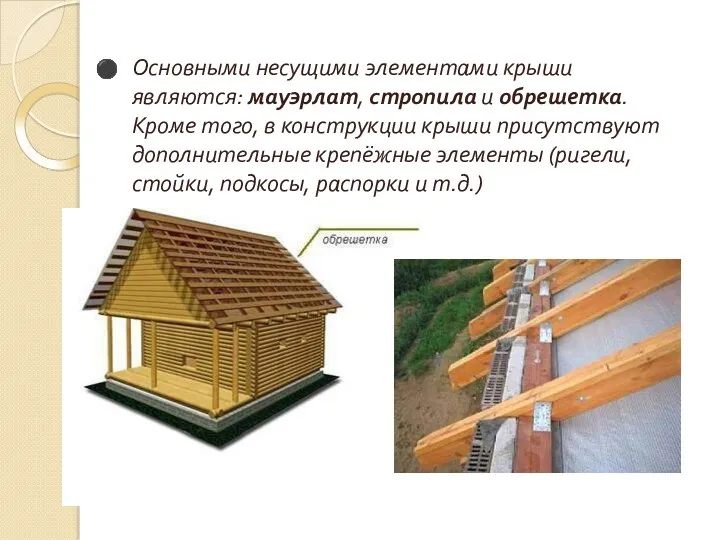 Основными несущими элементами крыши являются: мауэрлат, стропила и обрешетка. Кроме того, в конструкции