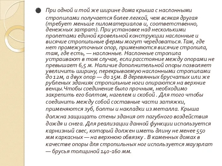 При одной и той же ширине дома крыша с наслонными стропилами получается более