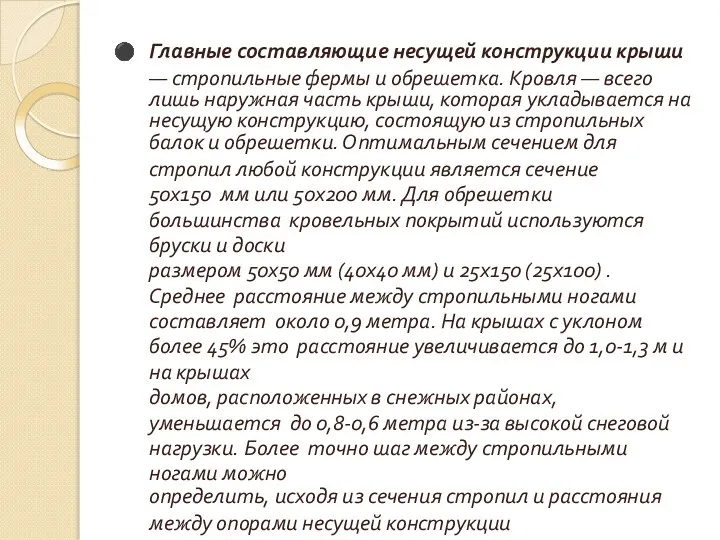 Главные составляющие несущей конструкции крыши — стропильные фермы и обрешетка. Кровля — всего