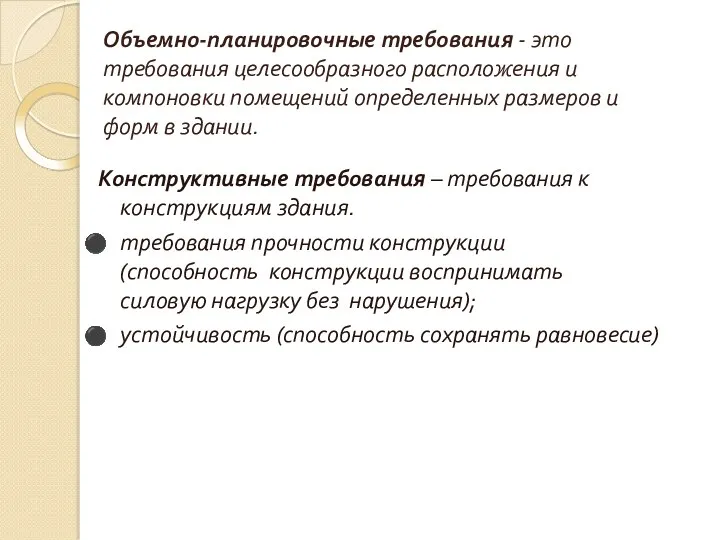 Объемно-планировочные требования - это требования целесообразного расположения и компоновки помещений определенных размеров и