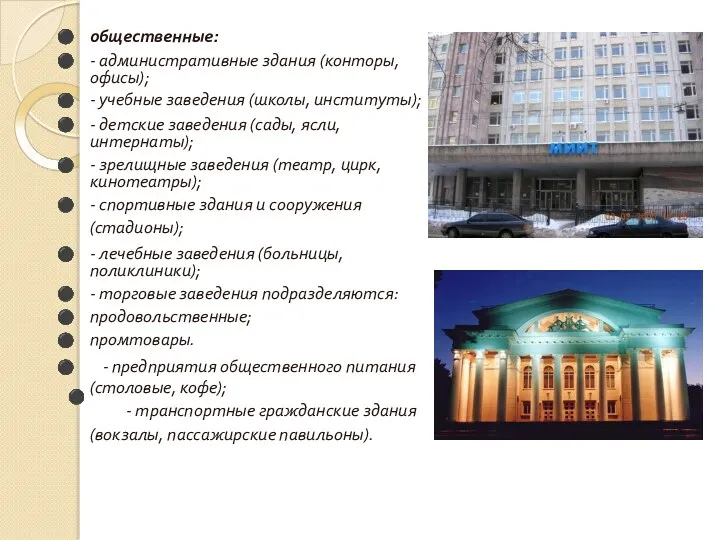 ⚫ общественные: - административные здания (конторы, офисы); - учебные заведения