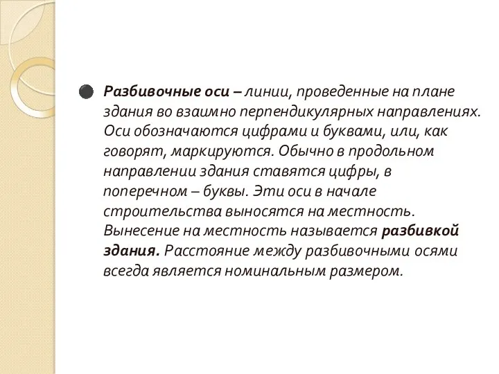 Разбивочные оси – линии, проведенные на плане здания во взаимно перпендикулярных направлениях. Оси