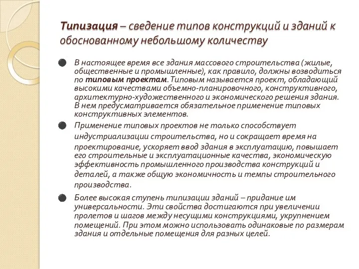 Типизация – сведение типов конструкций и зданий к обоснованному небольшому