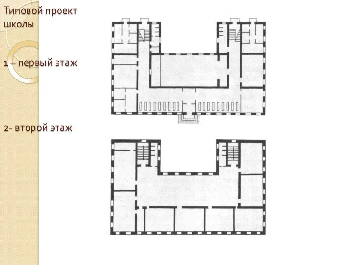 Типовой проект школы 1 – первый этаж 2- второй этаж
