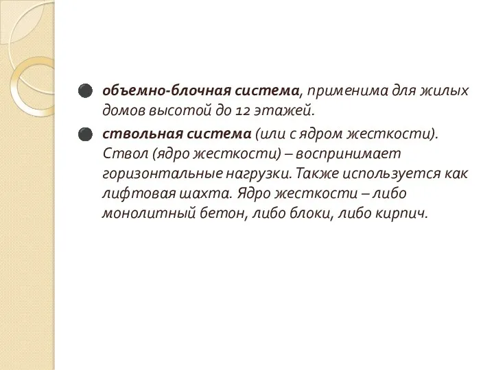 объемно-блочная система, применима для жилых домов высотой до 12 этажей. ствольная система (или