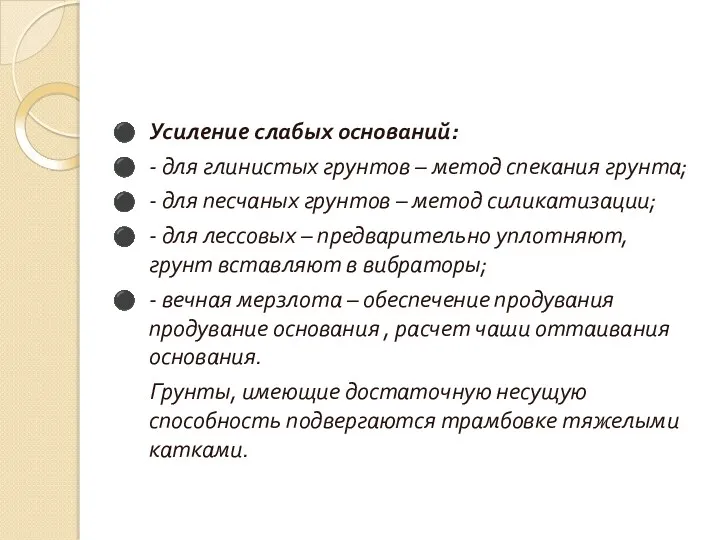 Усиление слабых оснований: - для глинистых грунтов – метод спекания грунта; - для