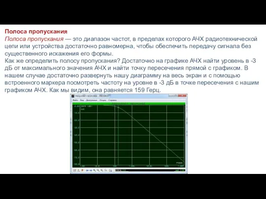 Полоса пропускания Полоса пропускания — это диапазон частот, в пределах