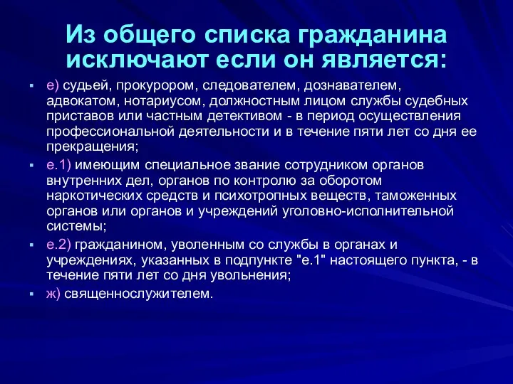 Из общего списка гражданина исключают если он является: е) судьей,