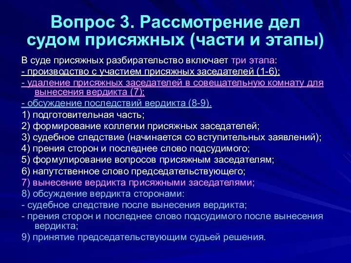 Вопрос 3. Рассмотрение дел судом присяжных (части и этапы) В