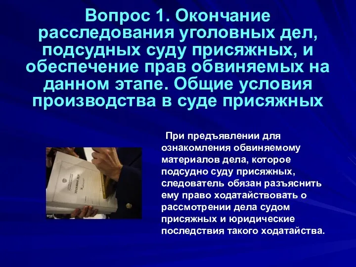 Вопрос 1. Окончание расследования уголовных дел, подсудных суду присяжных, и