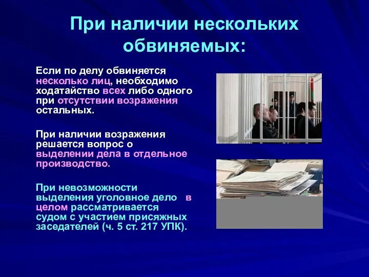 При наличии нескольких обвиняемых: Если по делу обвиняется несколько лиц,