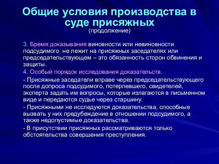 Общие условия производства в суде присяжных (продолжение) 3. Бремя доказывания