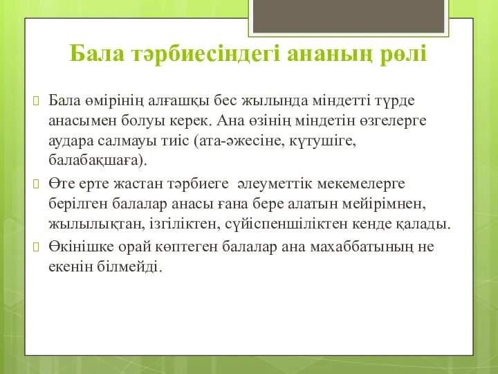 Бала тәрбиесіндегі ананың рөлі Бала өмірінің алғашқы бес жылында міндетті түрде анасымен болуы