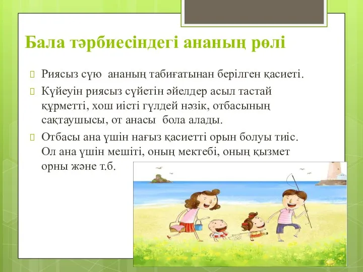 Бала тәрбиесіндегі ананың рөлі Риясыз сүю ананың табиғатынан берілген қасиеті. Күйеуін риясыз сүйетін