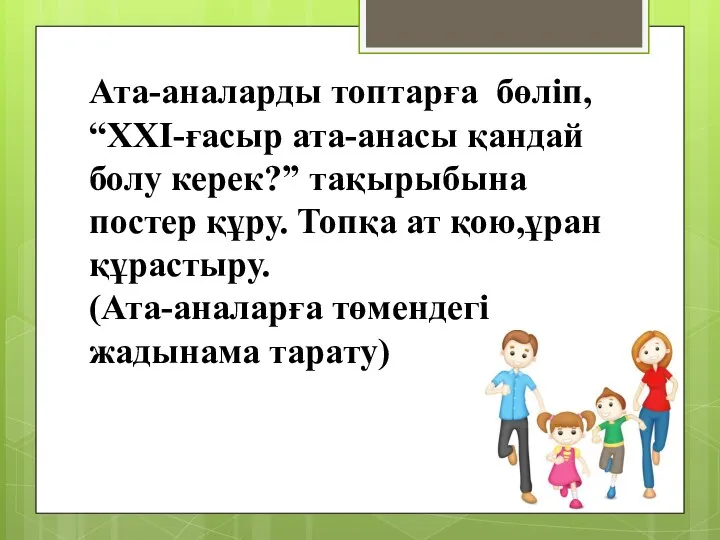 Ата-аналарды топтарға бөліп, “ХХІ-ғасыр ата-анасы қандай болу керек?” тақырыбына постер