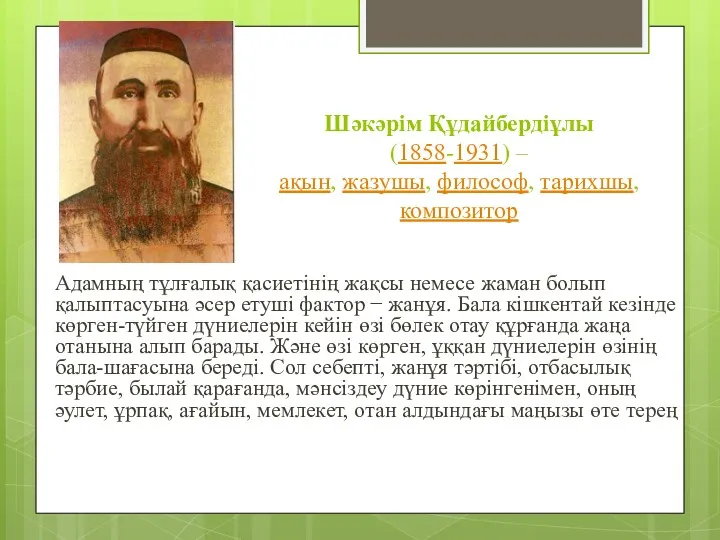 Шәкәрім Құдайбердіұлы (1858-1931) –ақын, жазушы, философ, тарихшы, композитор Адамның тұлғалық