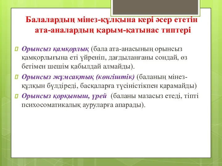 Балалардың мінез-құлқына кері әсер ететін ата-аналардың қарым-қатынас типтері Орынсыз қамқорлық (бала ата-анасының орынсыз