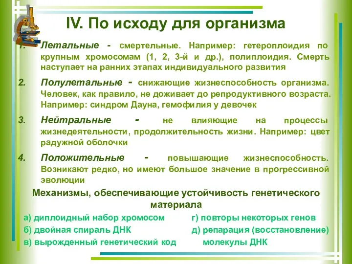 IV. По исходу для организма Летальные - смертельные. Например: гетероплоидия