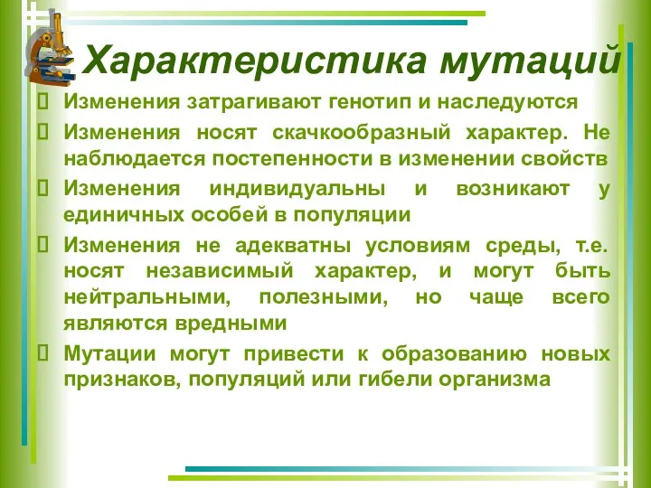 Характеристика мутаций Изменения затрагивают генотип и наследуются Изменения носят скачкообразный