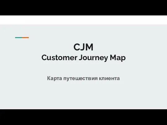 Customer Journey Map (CJM). Карта путешествия клиента