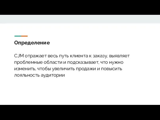 Определение CJM отражает весь путь клиента к заказу, выявляет проблемные