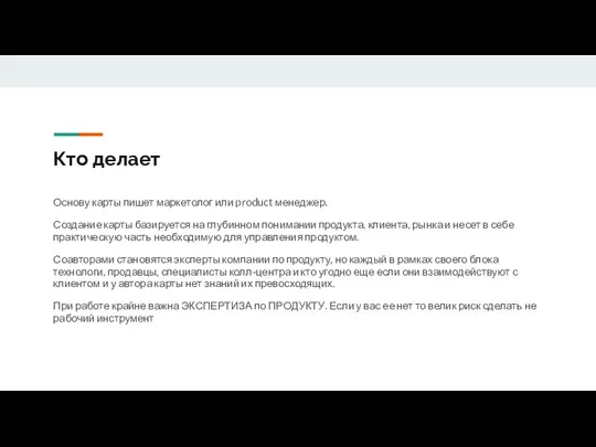 Кто делает Основу карты пишет маркетолог или product менеджер. Создание