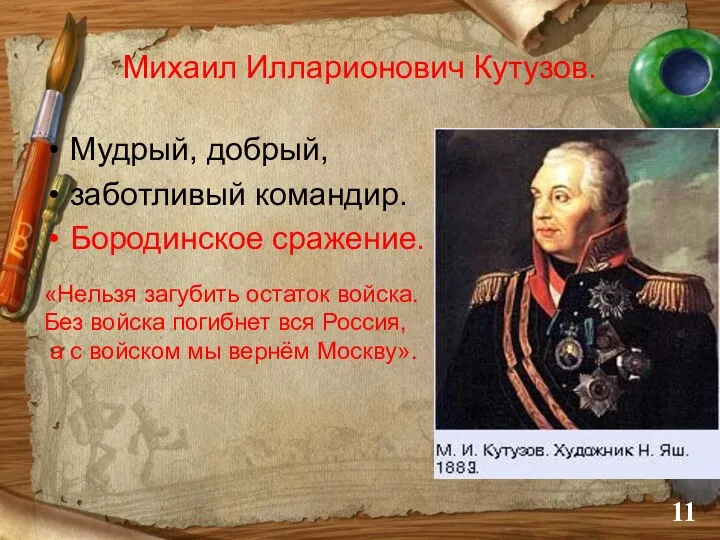 Михаил Илларионович Кутузов. Мудрый, добрый, заботливый командир. Бородинское сражение. «Нельзя