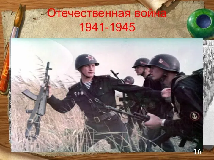 Отечественная война 1941-1945