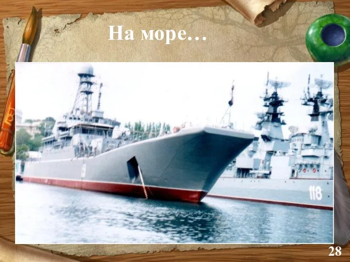 На море…