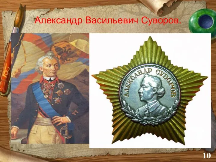 Александр Васильевич Суворов. Полководец, имя которого составляет честь и славу