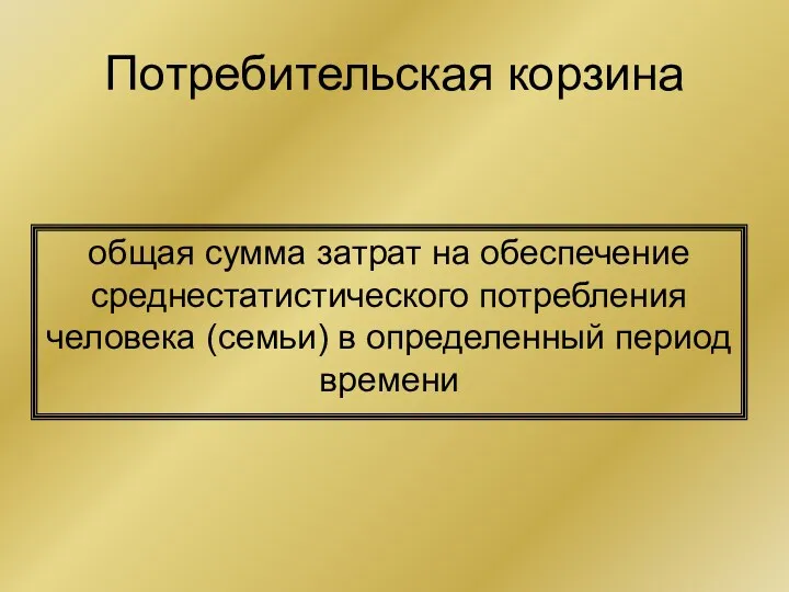 Потребительская корзина общая сумма затрат на обеспечение среднестатистического потребления человека (семьи) в определенный период времени