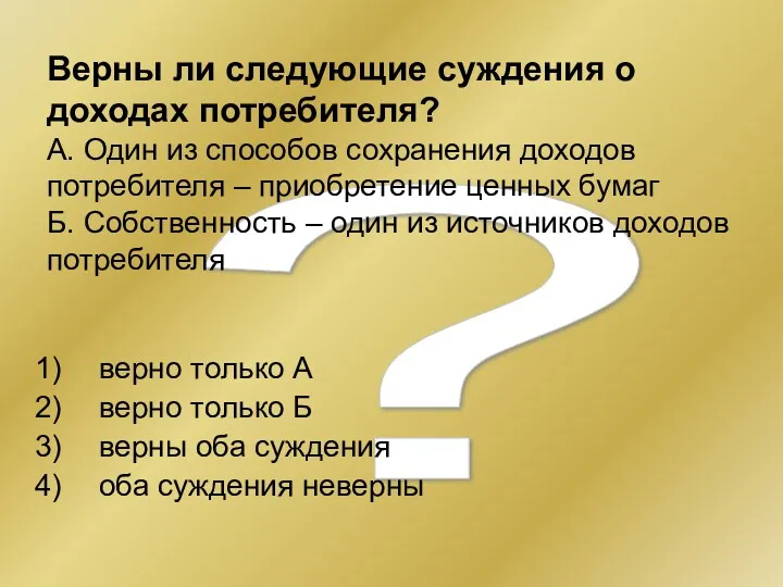 ? Верны ли следующие суждения о доходах потребителя? А. Один