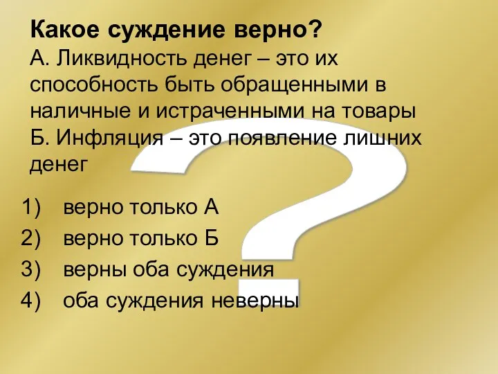 ? Какое суждение верно? А. Ликвидность денег – это их