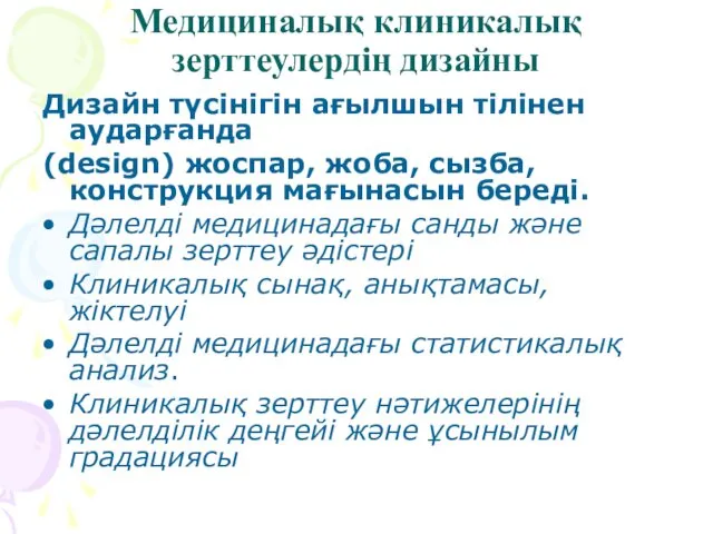 Медициналық клиникалық зерттеулердің дизайны Дизайн түсінігін ағылшын тілінен аударғанда (design)