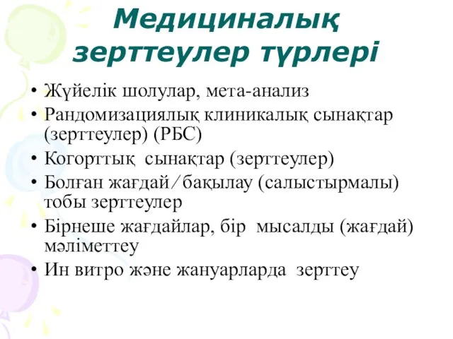 Медициналық зерттеулер түрлері Жүйелік шолулар, мета-анализ Рандомизациялық клиникалық сынақтар (зерттеулер)