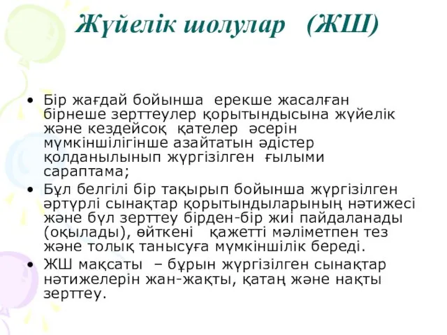 Жүйелік шолулар (ЖШ) Бір жағдай бойынша ерекше жасалған бірнеше зерттеулер