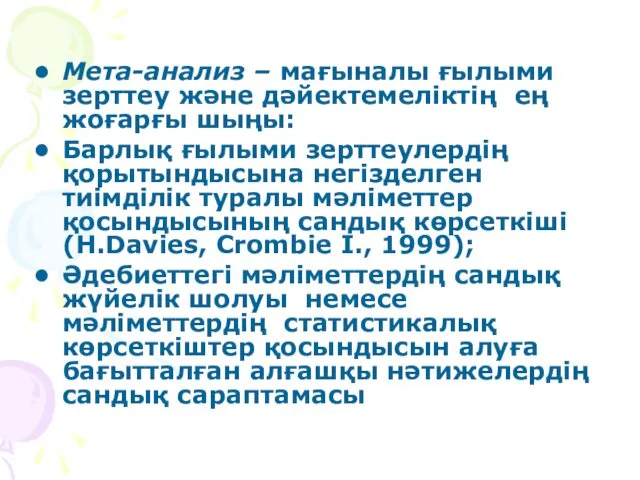 Мета-анализ – мағыналы ғылыми зерттеу және дәйектемеліктің ең жоғарғы шыңы: