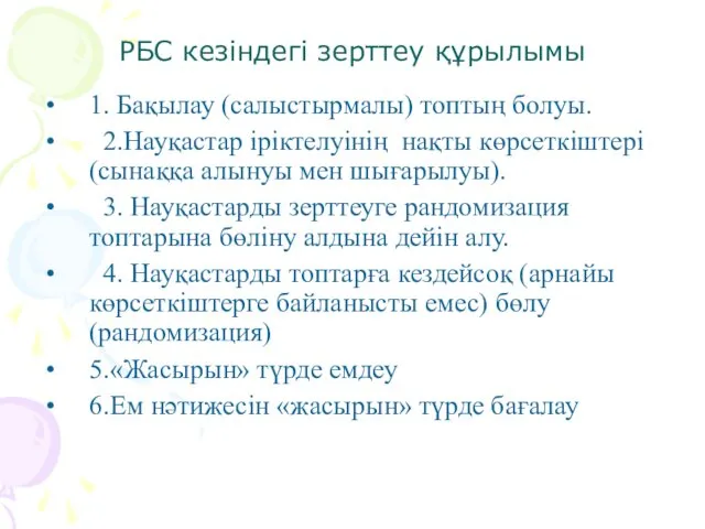 РБС кезіндегі зерттеу құрылымы 1. Бақылау (салыстырмалы) топтың болуы. 2.Науқастар