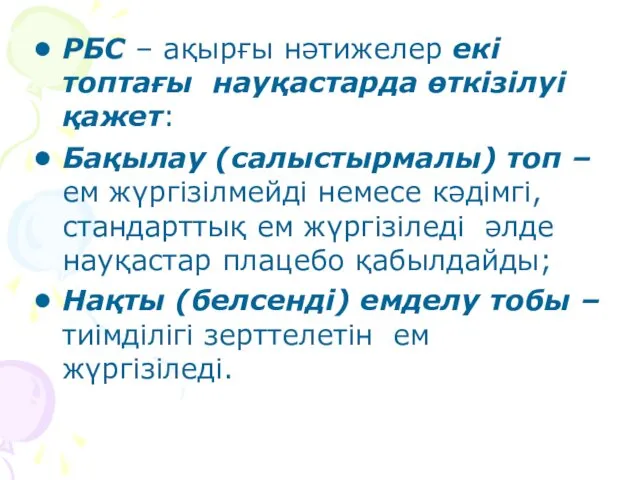 РБС – ақырғы нәтижелер екі топтағы науқастарда өткізілуі қажет: Бақылау