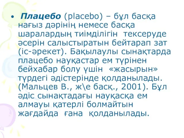 Плацебо (placebo) – бұл басқа нағыз дәрінің немесе басқа шаралардың