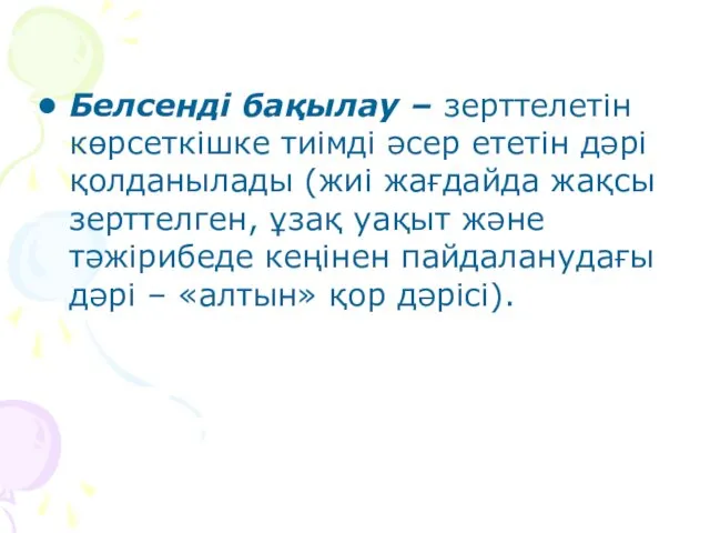 Белсенді бақылау – зерттелетін көрсеткішке тиімді әсер ететін дәрі қолданылады