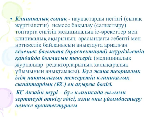 Клиникалық сынақ - науқастарды негізгі (сынақ жүргізілетін) немесе бақылау (салыстыру)