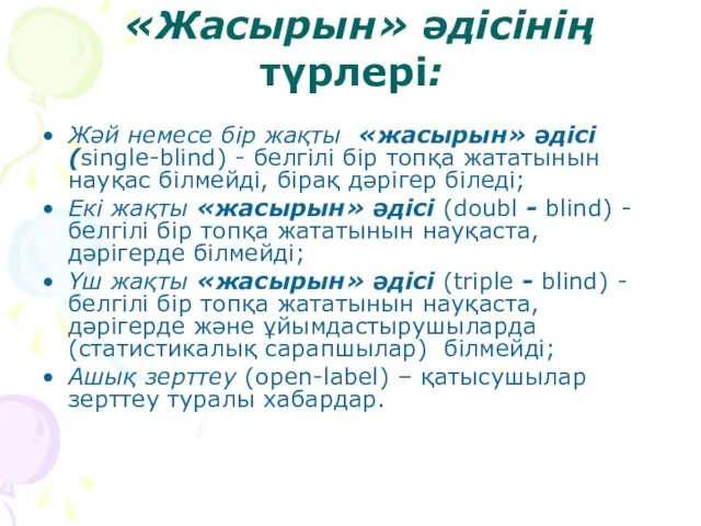 «Жасырын» әдісінің түрлері: Жәй немесе бір жақты «жасырын» әдісі (single-blind)