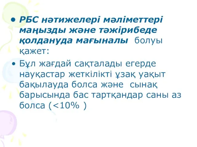 РБС нәтижелері мәліметтері маңызды және тәжірибеде қолдануда мағыналы болуы қажет: