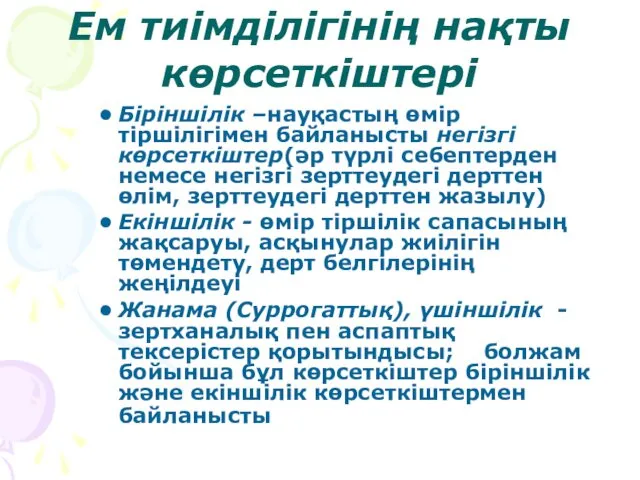 Ем тиімділігінің нақты көрсеткіштері Біріншілік –науқастың өмір тіршілігімен байланысты негізгі