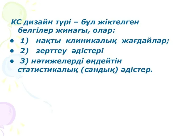 КС дизайн түрі – бұл жіктелген белгілер жинағы, олар: 1)